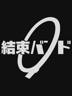 Kessoku Band Bocchi The Rock Logo - Kessoku Bando by 240Designs Unisex T-shirt, Sweatshirt, Hoodie, Long Sleeve Tee
